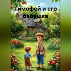 Тимофей и его бабушка