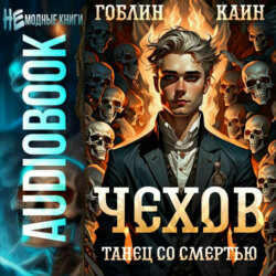 Чехов. Книга 12. Танец со смертью
