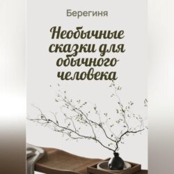 Необычные сказки для обычного человека