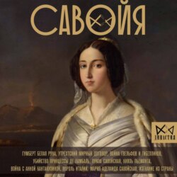 Савойя. От графов до королей Италии