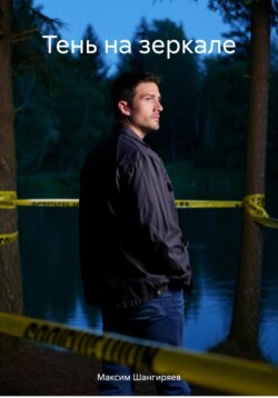 Тень на зеркале