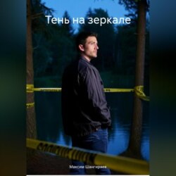 Тень на зеркале