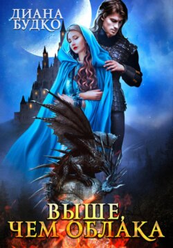 Выше, чем облака