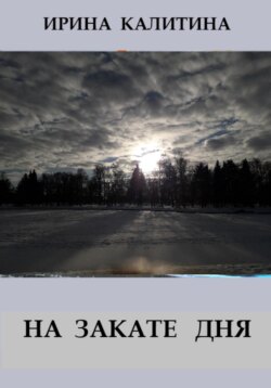 На закате дня