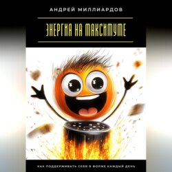 Энергия на максимуме. Как поддерживать себя в форме каждый день