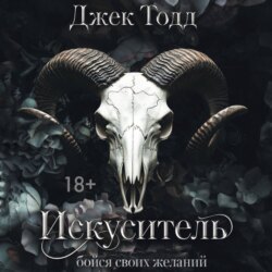 Искуситель