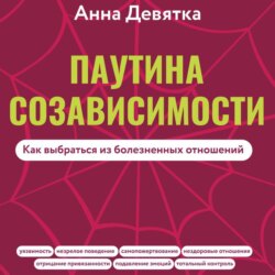 Паутина созависимости. Как выбраться из болезненных отношений