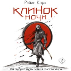 Клинок ночи