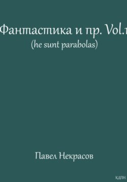 Фантастика и пр. Vol. 1 (he sunt parabolas)