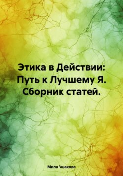 Этика в Действии: Путь к Лучшему Я. Сборник статей.