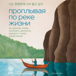 Проплывая по реке жизни. 55 уроков, чтобы осознать ценность каждого этапа взросления