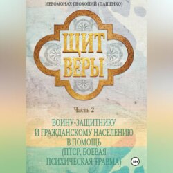 Щит веры. Часть 2. Воину-защитнику и гражданскому населению в помощь (ПТСР, боевая психическая травма)