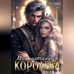 Моя истинная королева