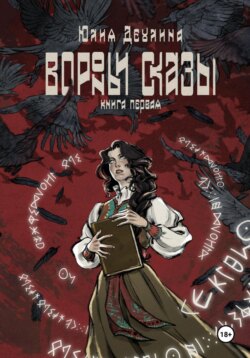 Вороньи сказы. Книга первая