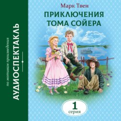 Приключения Тома Сойера. 1 Серия