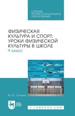 Физическая культура и спорт: уроки физической культуры в школе. 9 класс. Учебное пособие для СПО
