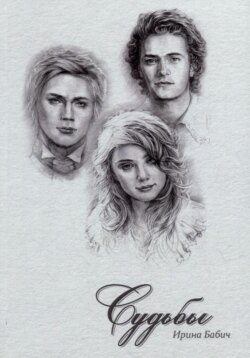Судьбы. Книга 1