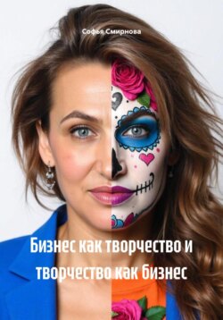 Я рисую деньги: бизнес и творчество