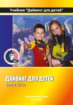 Учебник «Дайвинг для детей»
