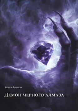 Демон черного алмаза