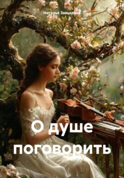 О душе поговорить