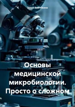 Основы медицинской микробиологии. Просто о сложном