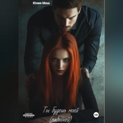 Ты будешь моей (рабыней)