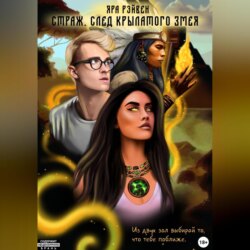 Страж. След Крылатого змея