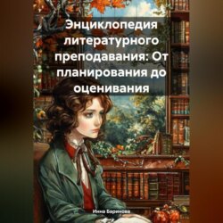 Энциклопедия литературного преподавания: От планирования до оценивания