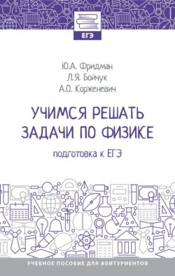 Учимся решать задачи по физике: подготовка к ЕГЭ