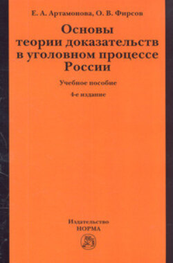 Основы теории доказательств в уголовном процессе России