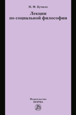 Лекции по социальной философии