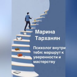 Психолог внутри тебя: маршрут к уверенности и мастерству