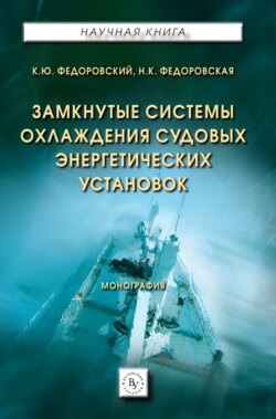 Замкнутые системы охлаждения судовых энергетических установок