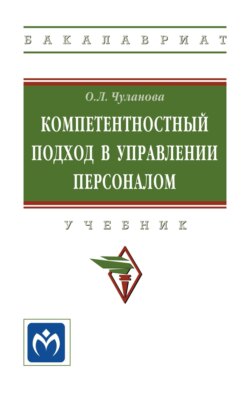 Компетентностный подход в управлении персоналом