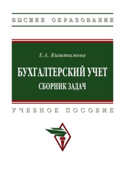 Бухгалтерский учет. Сборник задач