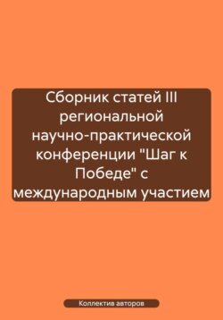 Сборник статей III региональной научно-практической конференции «Шаг к Победе» с международным участием