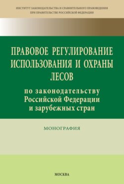 Правовое регулирование использования и охраны лесов по законодательству Российской Федерации и зарубежных стран