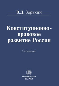 Конституционно-правовое развитие России