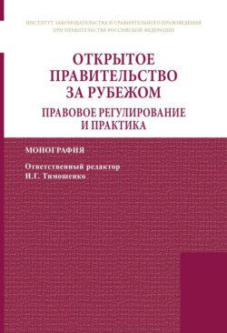 Открытое правительство за рубежом. Правовое регулирование и практика