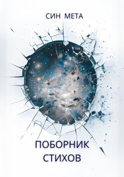 Поборник стихов