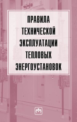 Правила технической эксплуатации тепловых энергоустановок