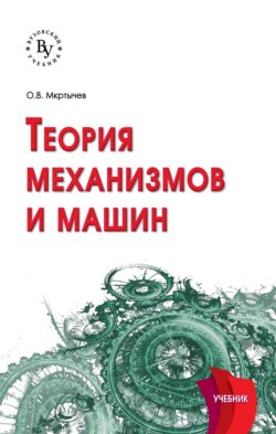 Теория механизмов и машин
