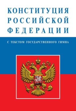 Конституция Российской Федерации