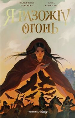 Я разожгу огонь