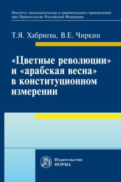 «Цветные революции» и «Арабская весна» в конституционном измерении: политолого-юридическое исследование