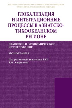 Глобализация и интеграционные процессы в Азиатско-Тихоокеанском регионе (правовое и экономическое исследование)