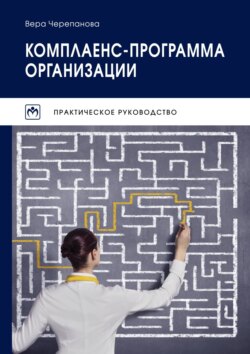 Комплаенс-программа организации