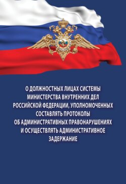 О должностных лицах системы Министерства внутренних дел Российской Федерации, уполномоченных составлять протоколы об административных правонарушениях и осуществлять административное задержание