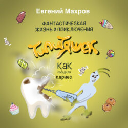 Фантастическая жизнь и приключения типитяшек. Как победили кариес.